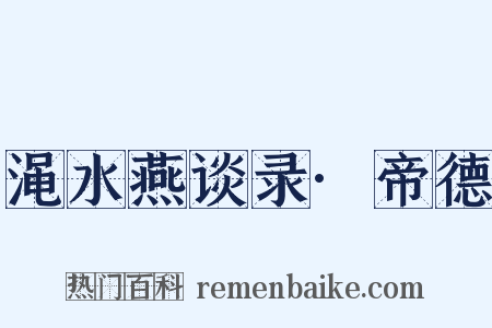 渑水燕谈录·帝德是什么意思的图片